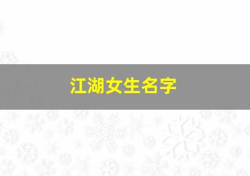 江湖女生名字