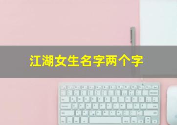 江湖女生名字两个字