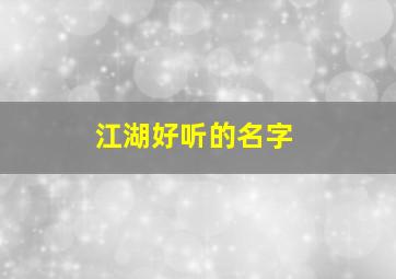 江湖好听的名字