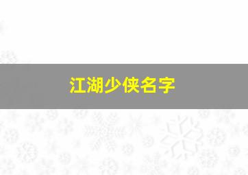 江湖少侠名字