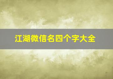 江湖微信名四个字大全