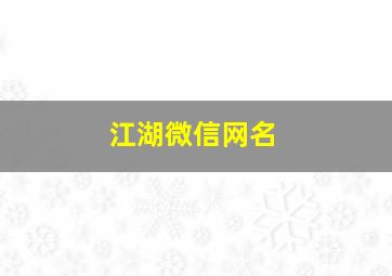 江湖微信网名