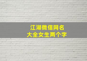 江湖微信网名大全女生两个字