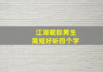 江湖昵称男生简短好听四个字