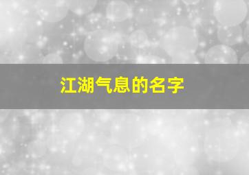 江湖气息的名字