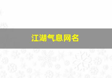 江湖气息网名