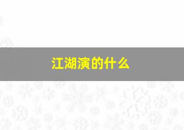 江湖演的什么