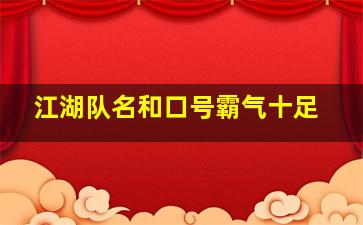 江湖队名和口号霸气十足