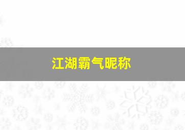 江湖霸气昵称