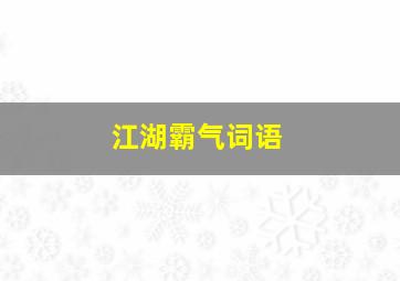 江湖霸气词语