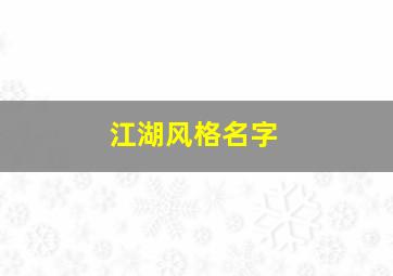 江湖风格名字