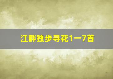 江畔独步寻花1一7首