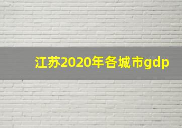 江苏2020年各城市gdp