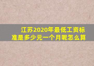 江苏2020年最低工资标准是多少元一个月呢怎么算