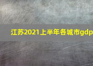 江苏2021上半年各城市gdp