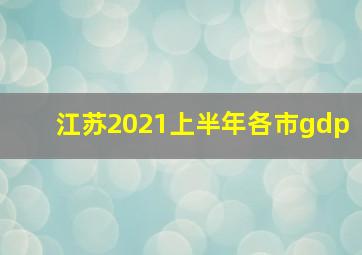 江苏2021上半年各市gdp