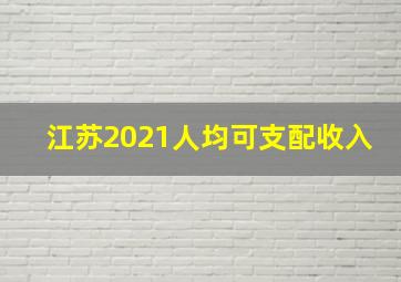 江苏2021人均可支配收入