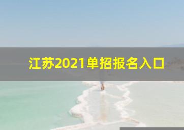 江苏2021单招报名入口