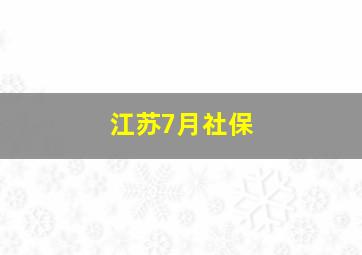 江苏7月社保