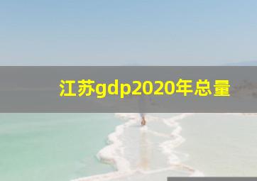 江苏gdp2020年总量