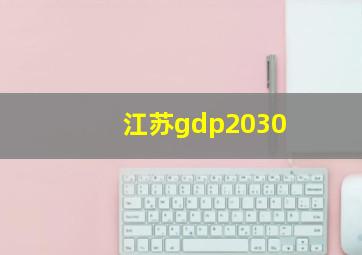 江苏gdp2030