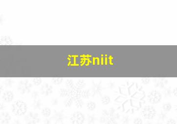 江苏niit