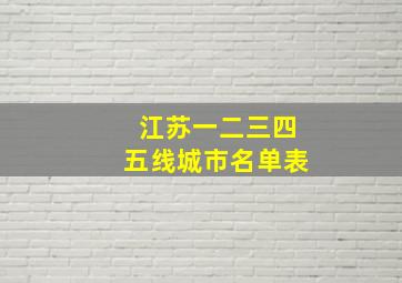 江苏一二三四五线城市名单表