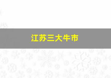 江苏三大牛市