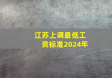 江苏上调最低工资标准2024年