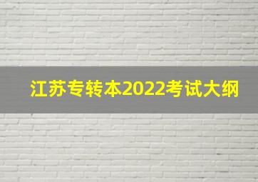 江苏专转本2022考试大纲