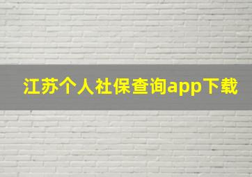 江苏个人社保查询app下载