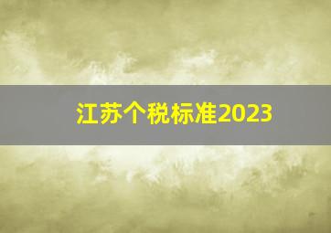 江苏个税标准2023