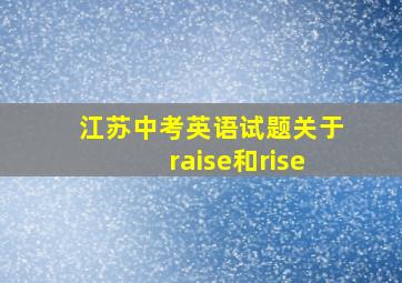 江苏中考英语试题关于raise和rise