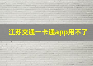 江苏交通一卡通app用不了