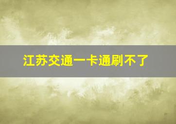 江苏交通一卡通刷不了