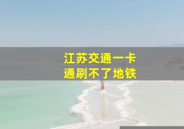 江苏交通一卡通刷不了地铁