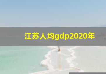 江苏人均gdp2020年