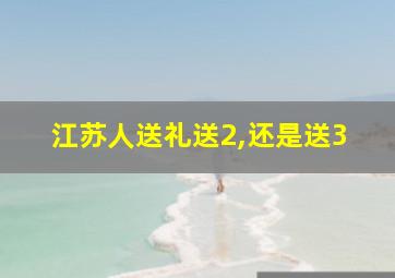 江苏人送礼送2,还是送3