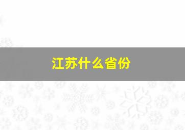 江苏什么省份