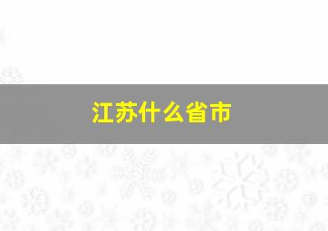 江苏什么省市