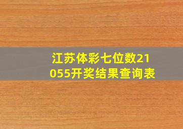 江苏体彩七位数21055开奖结果查询表