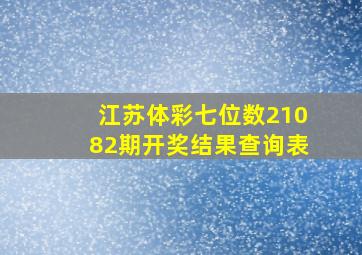 江苏体彩七位数21082期开奖结果查询表