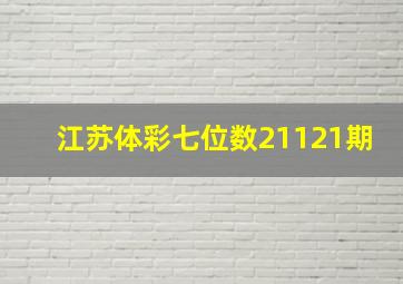 江苏体彩七位数21121期