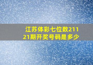 江苏体彩七位数21121期开奖号码是多少