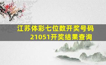 江苏体彩七位数开奖号码21051开奖结果查询