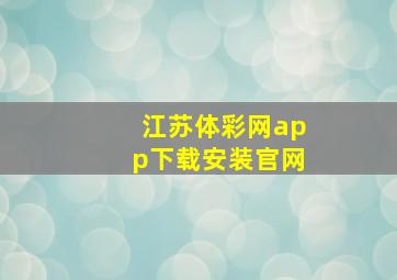 江苏体彩网app下载安装官网