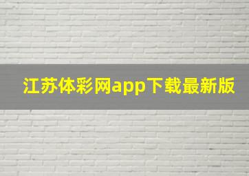 江苏体彩网app下载最新版