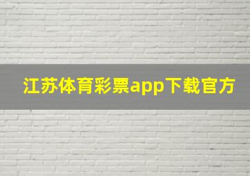 江苏体育彩票app下载官方