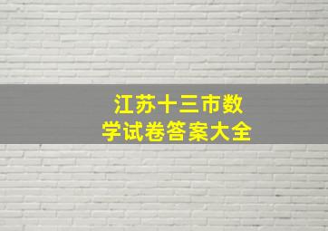 江苏十三市数学试卷答案大全