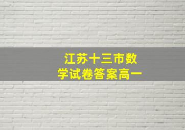 江苏十三市数学试卷答案高一